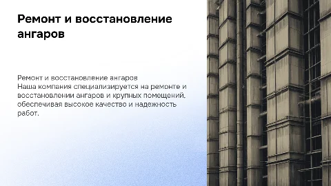 Презентация строительной компании по ремонту ангаров