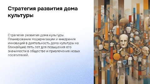 стратегия развития дома культуры на ближайшие пять лет