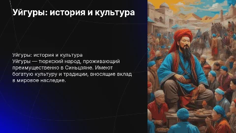 Про народ уйгуры