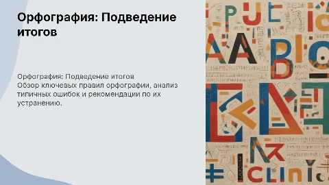 Орфография. Подведение итогов