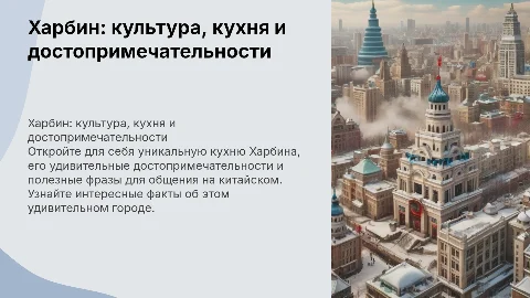 Харбин: культура, кухня и достопримечательности