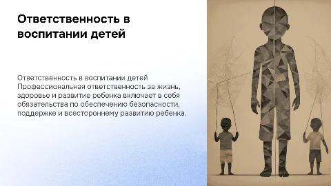 Профессиональная ответственность за жизнь и здоровье ребенка