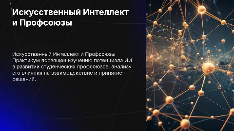 Искусственный Интеллект: Будущее Студенческого Профсоюза