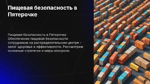 Пищевая безопасность сотрудников на распределительном центре Пятерочка
