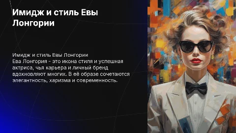 Имидж Евы Лонгории