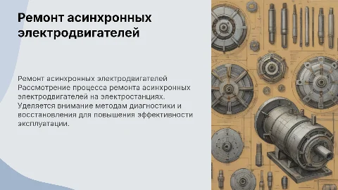 Ремонт асинхронных электродвигателей электростанций