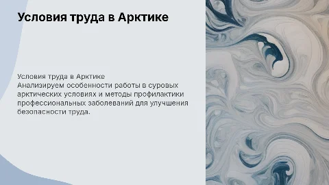 Условия труда и профилактика заболеваний в Арктической зоне