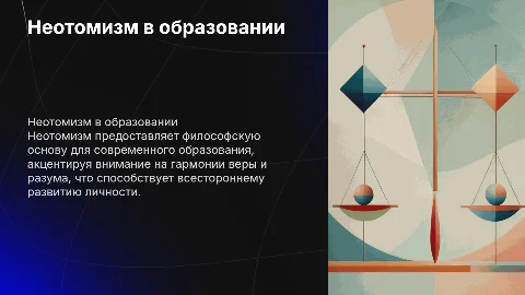 Неотомизм как основа современного образования