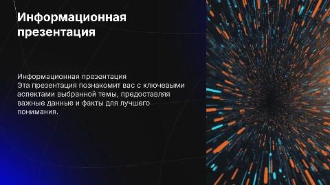Информационная презентация
