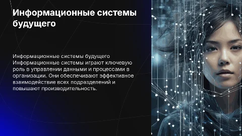 Презентация в стиле frutiger aero: Информационные системы