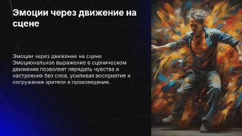 Эмоциональное выражение в сценическом движении