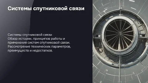 Системы спутниковой связи. История возникновения, принцип действия, технические параметры. Сфера применения. Достоинства и недостатки