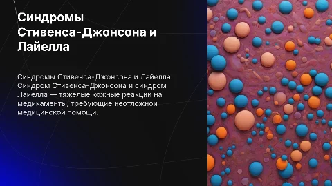 Синдром Стивенса-Джонсона и синдром Лайелла