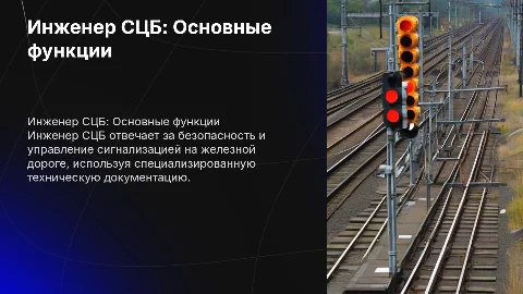 Инженер СЦБ: функции и документация в работе