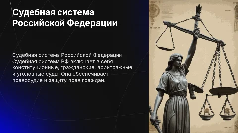 судебная система в рф