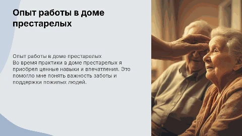 «Опыт и впечатления от производственной практики в доме престарелых»