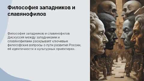 «Философские аспекты дискуссии "западников" и "славянофилов"»