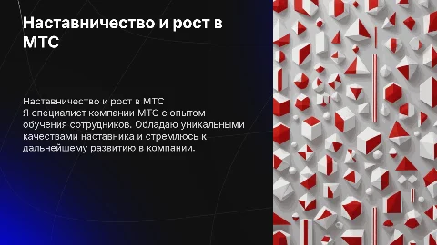 Наставничество и рост в компании МТС: мой опыт
