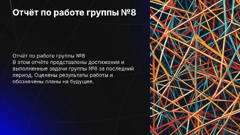 отчёт за проделанную работу в группе №8