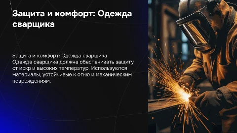 Одежда сварщика