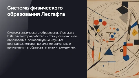 система физического образования П.Ф. Лесгафта
