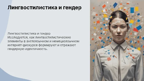 Гендерная идентичность в интернет-дискурсе: лингвостилистика