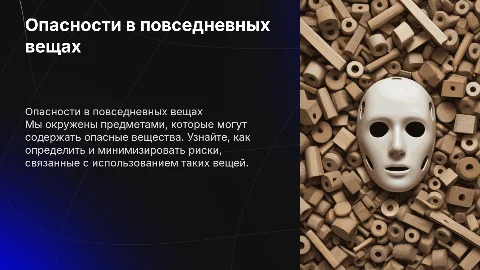 Опасности в составах окружающих нас вещей