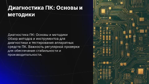 Диагностика и тестирование аппаратных средств ПК