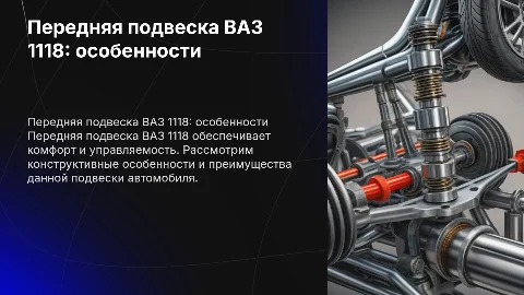 передняя подвеска ВАЗ 1118