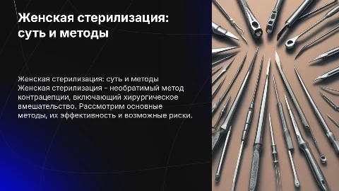 женская стерилизация