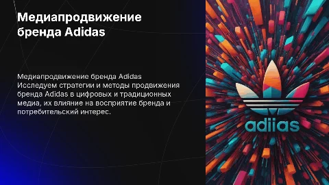 Медиапродвижение бренда "Adidas"