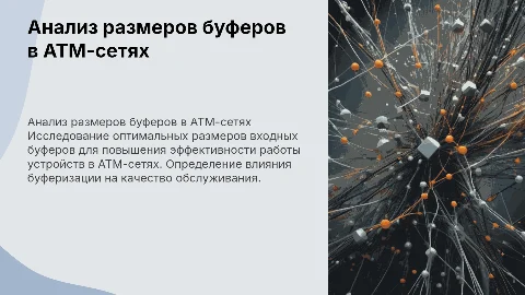 Анализ необходимого размера входных буферов в АТМ-сетях