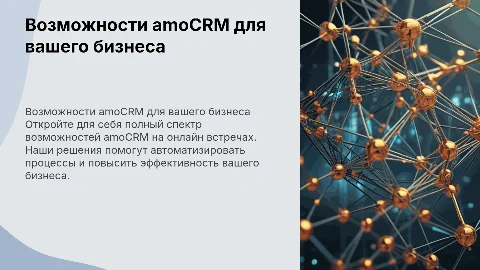 Презентация возможностей amoCRM для онлайн встреч с ЛПР