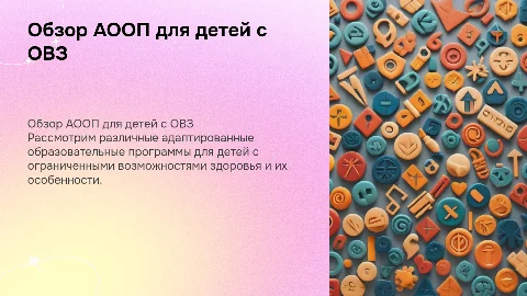 Обзор вариантов АООП для детей с ОВЗ