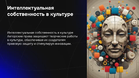 Интеллектуальная собственность и авторские права в сфере культуры
