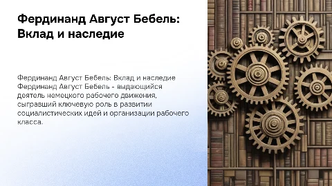 Фердинанд Август Бебель
