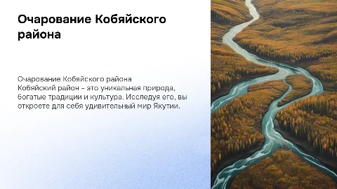 мой любимый Кобяйский район