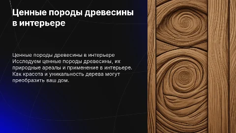 Ценные породы древесины и их применение в интерьере