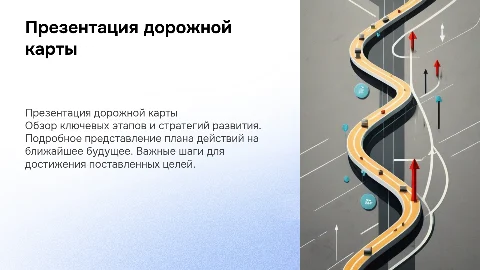 Презентация дорожной карты