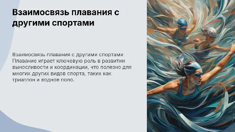 взаимосвязь плавания с другими видами спорта