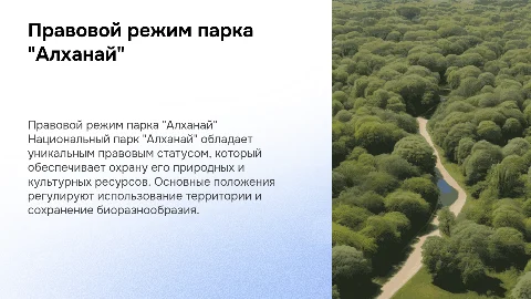 Правовой режим национального парка "Алханай"