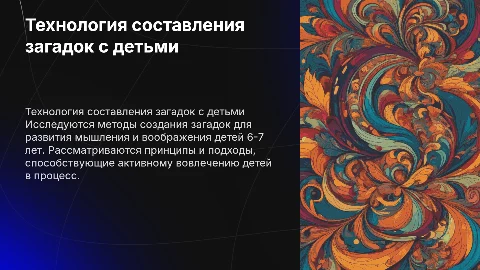 Теоретические и методические основы составления загадок с детьми