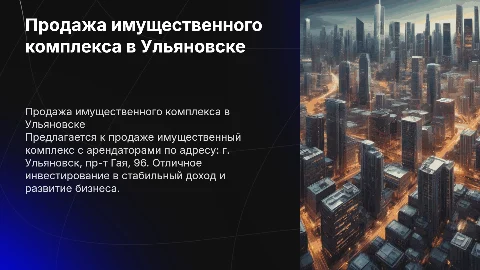 Продажа имущественного комплекса в Ульяновске с арендаторами