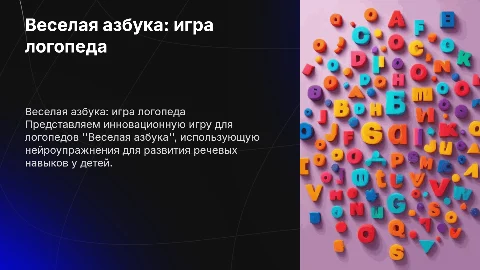 Презентация игры логопеда "Веселая азбука" с нейроупражнениями