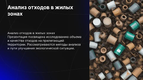Исследование отходов: количество и качество в жилых зонах