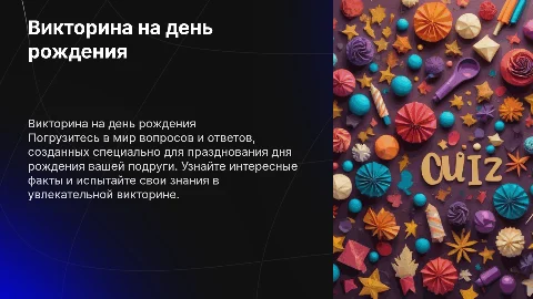 Викторина на день рождение подруги