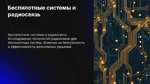 Беспилотные системы и радиосвязь