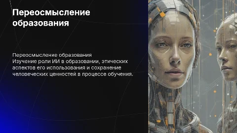 Переосмысление образования: ИИ, этика и ценности