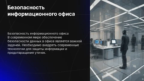 Обеспечение безопасного информационного пространства в офисе