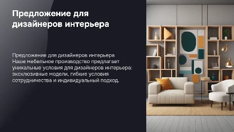 Коммерческое предложение для дизайнеров интерьера